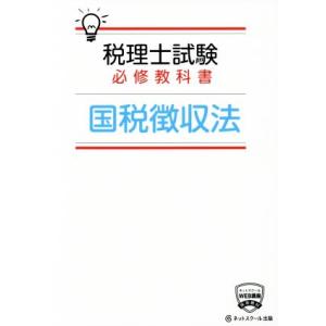 税理士試験　必修教科書　国税徴収法／ネットスクール(著者)