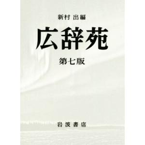 広辞苑 第七版 : 学参ドットコム - 通販 - Yahoo!ショッピング