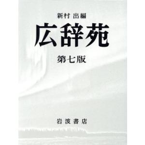広辞苑 第七版 普通版/新村出(編者)