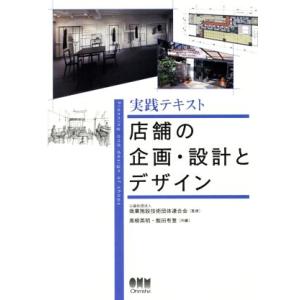 実践テキスト　店舗の企画・設計とデザイン／高柳英明(編者),飯田有登(編者),商業施設技術団体連合会