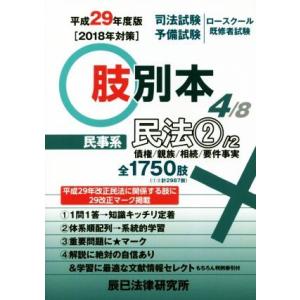 肢別本 平成２９年度版 (４) 司法試験／予備試験／ロースクール既修者試験 民事系 民法 ２ 債権／親族／相続／辰已法律研究所 (著者)の商品画像