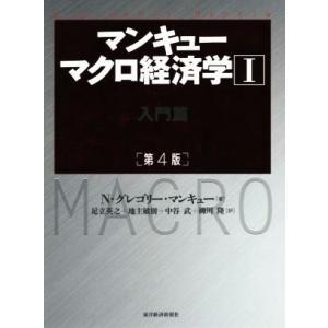 マンキュー　マクロ経済学　第４版(I) 入門篇／Ｎ．グレゴリー・マンキュー(著者),足立英之(訳者)...