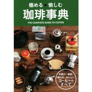 極める愉しむ珈琲事典/西東社編集部