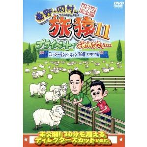 東野・岡村の旅猿１１　プライベートでごめんなさい・・・　ニュージーランド・キャンプの旅　ワクワク編　プレミアム完全版／東野幸治／岡