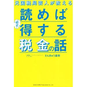 元国税局芸人が教える 読めば必ず得する税金の話/さんきゅう倉田(著者)