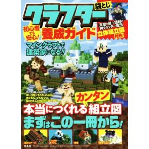 初心者でも安心！クラフター養成ガイド マインクラフトで建築家になる！／マイクラ職人組合(著者)