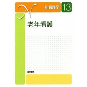 老年看護　第６版 新看護学１３／医学書院