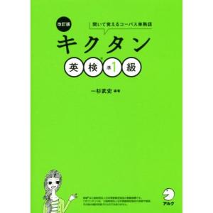 キクタン　英検準１級　改訂版 聞いて覚えるコーパス単熟語／一杉武史(著者)