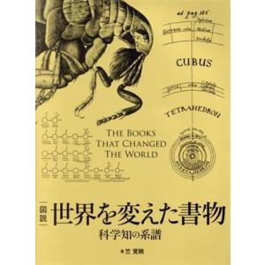 図説 世界を変えた書物 科学知の系譜/竺覚暁(著者)