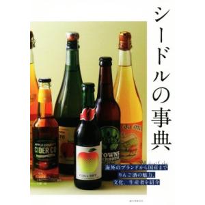 シードルの事典 海外のブランドから国産までりんご酒の魅力、文化、生産者を紹介／小野司