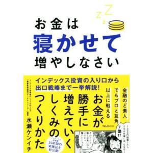 お金は寝かせて増やしなさい／水瀬ケンイチ(著者)