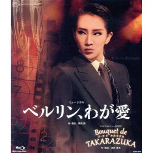 ベルリン、わが愛／Ｂｏｕｑｕｅｔ　ｄｅ　ＴＡＫＡＲＡＺＵＫＡ（Ｂｌｕ−ｒａｙ　Ｄｉｓｃ）／宝塚歌劇団星組