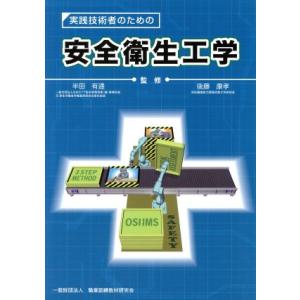 安全衛生工学 実践技術者のための／半田有通,後藤康孝