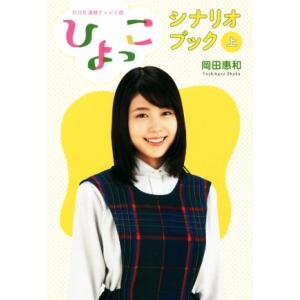 「ひよっこ」シナリオブック(上) ＮＨＫ連続テレビ小説／岡田惠和(著者)