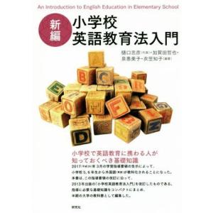 新編　小学校英語教育法入門／樋口忠彦(編者),加賀田哲也(編者),泉惠美子(編者),衣笠知子(編者)