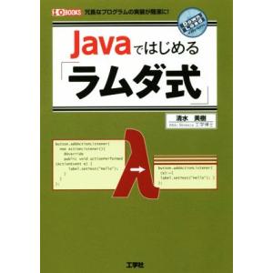 Javaではじめる「ラムダ式」 冗長なプログラムの実装が簡潔に！ I/OBOOKS/清水美樹(著者)