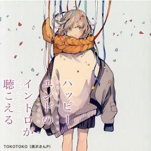 ハッピーエンドのイントロが聴こえる/TOKOTOKO(西沢さんP)