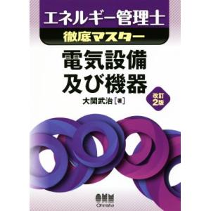 エネルギー管理士徹底マスター 電気設備及び機器 改訂2版/大関武治(著者)
