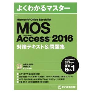 ＭＯＳ　Ｍｉｃｒｏｓｏｆｔ　Ｏｆｆｉｃｅ　Ｓｐｅｃｉａｌｉｓｔ　Ｍｉｃｒｏｓｏｆｔ　Ａｃｃｅｓｓ　２０１６　対策テキスト＆問題集