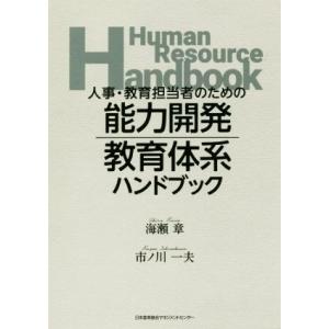 人事・教育担当者のための能力開発・教育体系ハンドブック/海瀬章(著者),市ノ川一夫(著者)