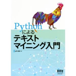 Pythonによるテキストマイニング入門/山内長承(著者)　