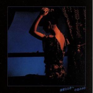 親愛なる者へ(リマスター)(HQCD)/中島みゆき