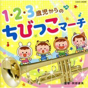 １・２・３歳児からの　ちびっこマーチ／（教�