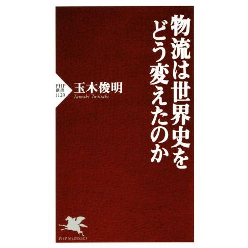 物流は世界史をどう変えたのか PHP新書1129/玉木俊明(著者)　