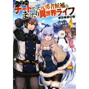 Lv2からチートだった元勇者候補のまったり異世界ライフ(4) オーバーラップノベルス/鬼ノ城ミヤ(著...