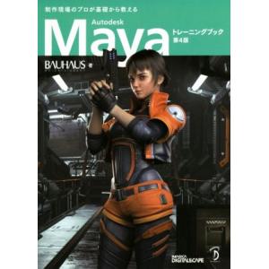 Autodesk Mayaトレーニングブック 第4版 制作現場のプロが基礎から教える/イマジカデジタ...