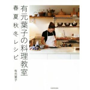 有元葉子の料理教室　春夏秋冬レシピ／有元葉子(著者)