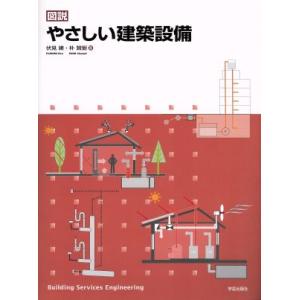図説 やさしい建築設備/伏見建(著者),朴賛弼(著者)