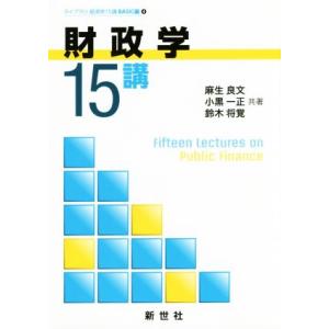 財政学15講 ライブラリ経済学15講 BASIC編4/麻生良文(著者),小黒一正(著者)