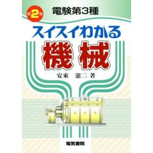 電験第3種 スイスイわかる機械 第2版/安東憲二(著者)