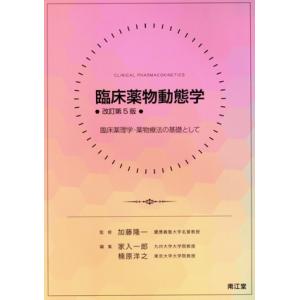 臨床薬物動態学 改訂第5版 臨床薬理学・薬物療法の基礎として/家入一郎(編者),楠原洋之(編