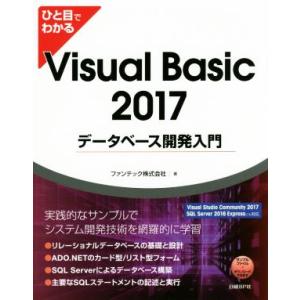 ひと目でわかるVisual Basic 2017データベース開発入門/ファンテック(著者)　