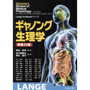 ギャノング生理学　原書２５版 Ｌａｎｇｅ　Ｔｅｘｔｂｏｏｋシリーズ／佐久間康夫(訳者),岡村康司(訳...