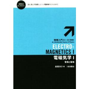 電磁気学 新装版(1) 物理入門コース3/長岡洋介(著者)