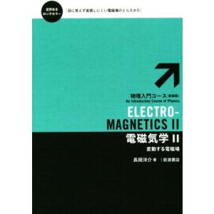 電磁気学 新装版(2) 物理入門コース4/長岡洋介(著者)
