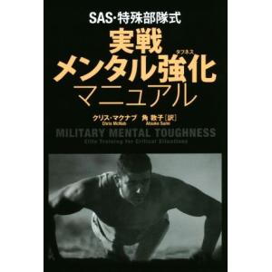 SAS・特殊部隊式実戦メンタル強化マニュアル/クリス・マクナブ(著者),角敦子(訳者)