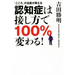 認知症は接し方で100%変わる！ 「こころ」の名医が教える/吉田勝明(著者)