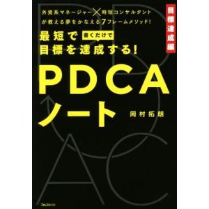 最短で目標を達成する！PDCAノート/岡村拓朗(著者)