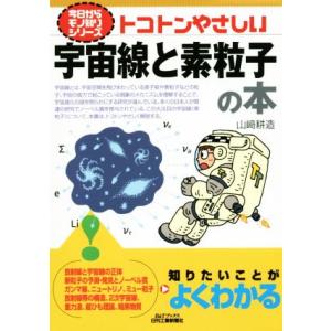 トコトンやさしい宇宙線と素粒子の本 今日からモノ知りシリーズ／山崎耕造(著者)