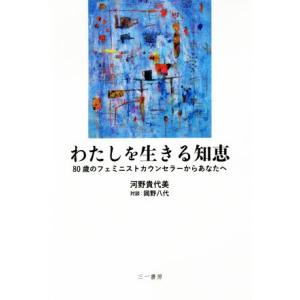 わたしを生きる知恵 80歳のフェミニストカウンセラーからあなたへ/河野貴代美(著者),岡野八代