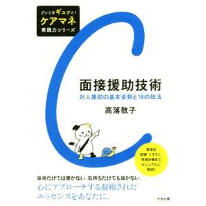 面接援助技術 対人援助の基本姿勢と18の技法 だいじをギュッと！ケアマネ実践力シリーズ/高落敬子(著...