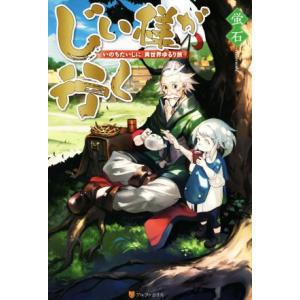 じい様が行く 『いのちだいじに』異世界ゆるり旅(1)/蛍石(著者)