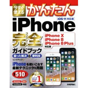 今すぐ使えるかんたんiPhone 完全ガイドブック 困った解決&amp;便利技 iOS11対応版 iPhon...