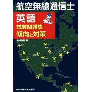 航空無線通信士 英語 試験問題集 傾向と対策/山村嘉雄(著者)