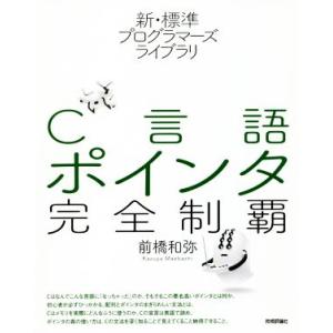 Ｃ言語ポインタ完全制覇 新・標準プログラマーズライブラリ／前橋和弥(著者)