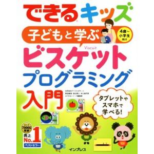 できるキッズ　子どもと学ぶ　ビスケットプログラミング入門／原田康徳(著者),渡辺勇士(著者),井上愉...